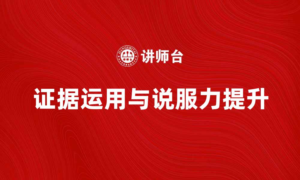文章如何运用证据提升文章的说服力与可信度的缩略图