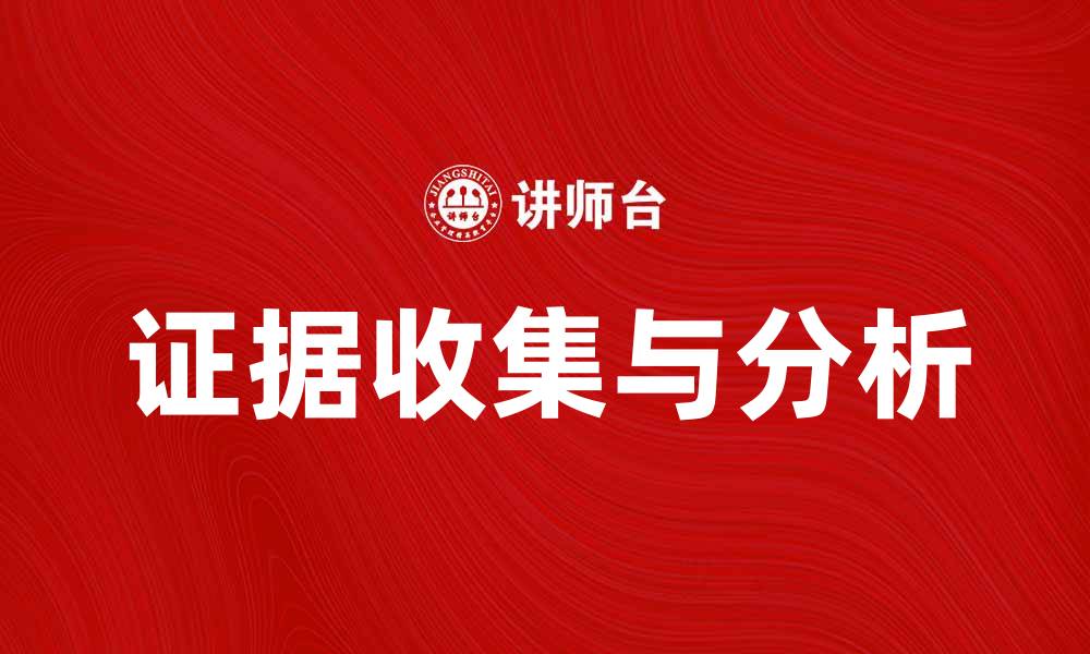 文章如何有效收集和分析证据提升案件胜算的缩略图