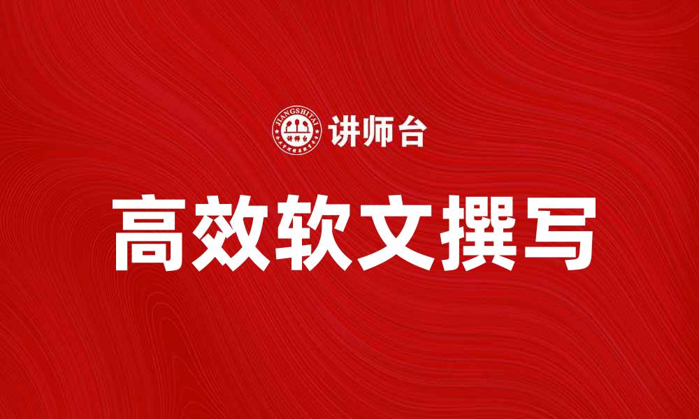 文章如何撰写高效的软文提升品牌影响力的缩略图