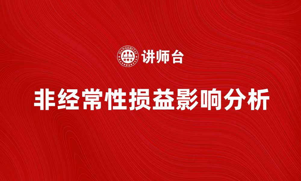 文章非经常性损益对企业财务报表的影响分析的缩略图