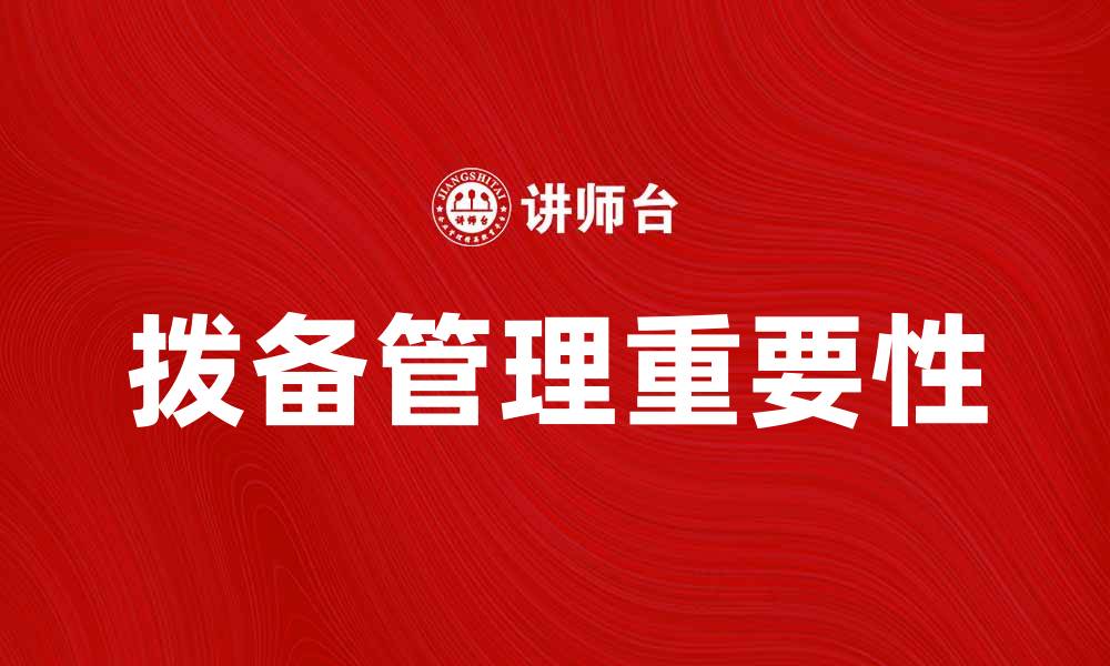文章拨备管理的重要性与企业财务健康关系分析的缩略图