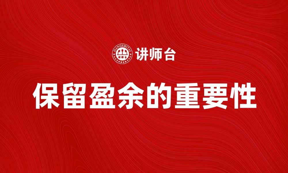 保留盈余的重要性