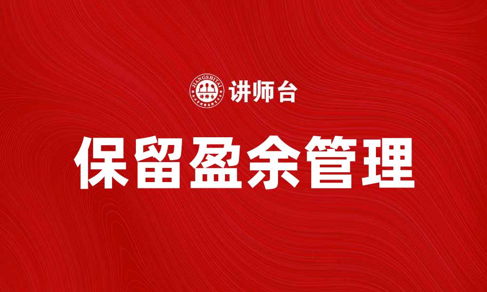 文章保留盈余的重要性与企业财务管理的关系分析的缩略图