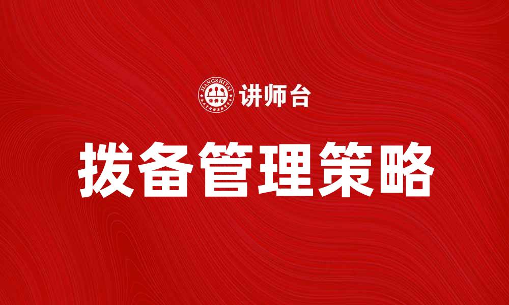 文章拨备的重要性与企业财务管理的关系探讨的缩略图