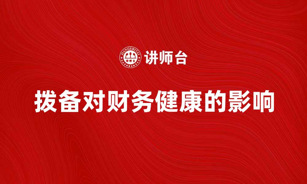 文章拨备的重要性与企业财务健康的关系分析的缩略图