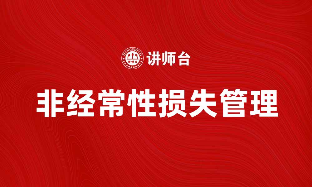 文章非经常性损失对企业财务报表的影响解析的缩略图