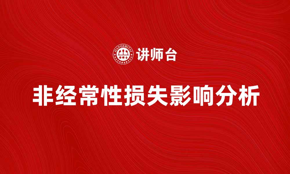 文章非经常性损失对企业财务健康的影响分析的缩略图