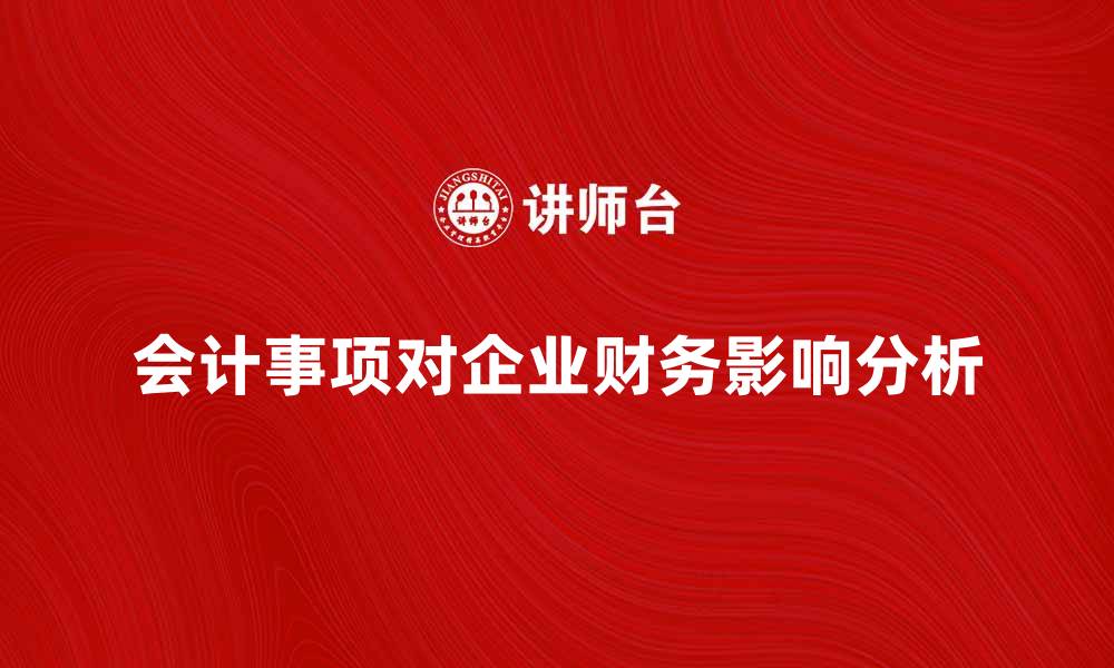 文章深入解析或有会计事项对企业财务的影响的缩略图
