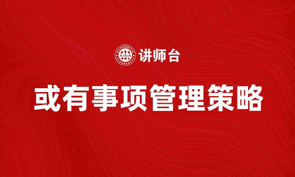 文章解读或有事项对企业财务的影响与应对策略的缩略图