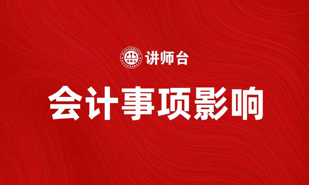 文章深入解析或有会计事项对企业财务的影响的缩略图