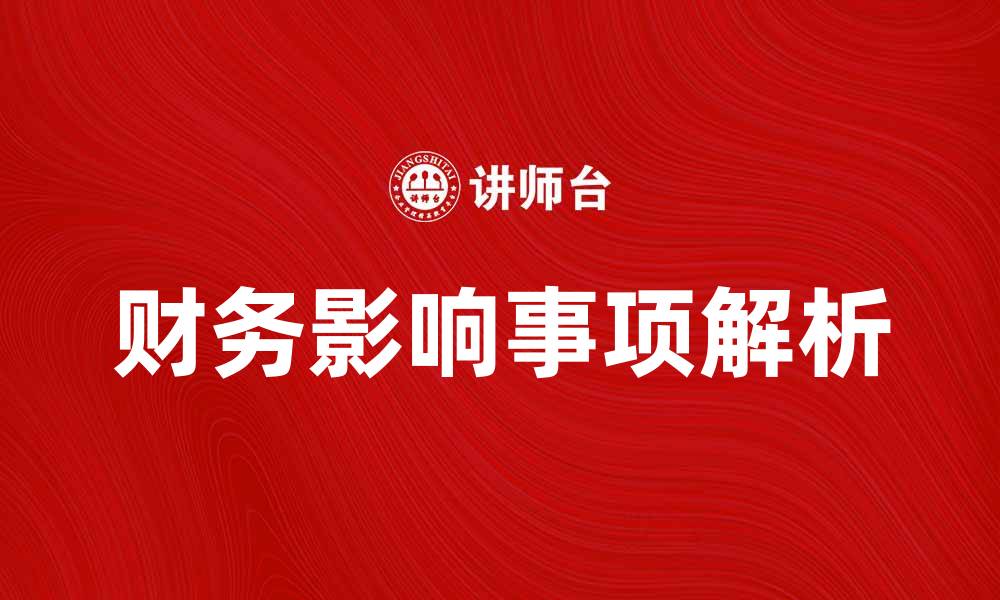文章深入解析或有事项对企业财务的影响与应对策略的缩略图