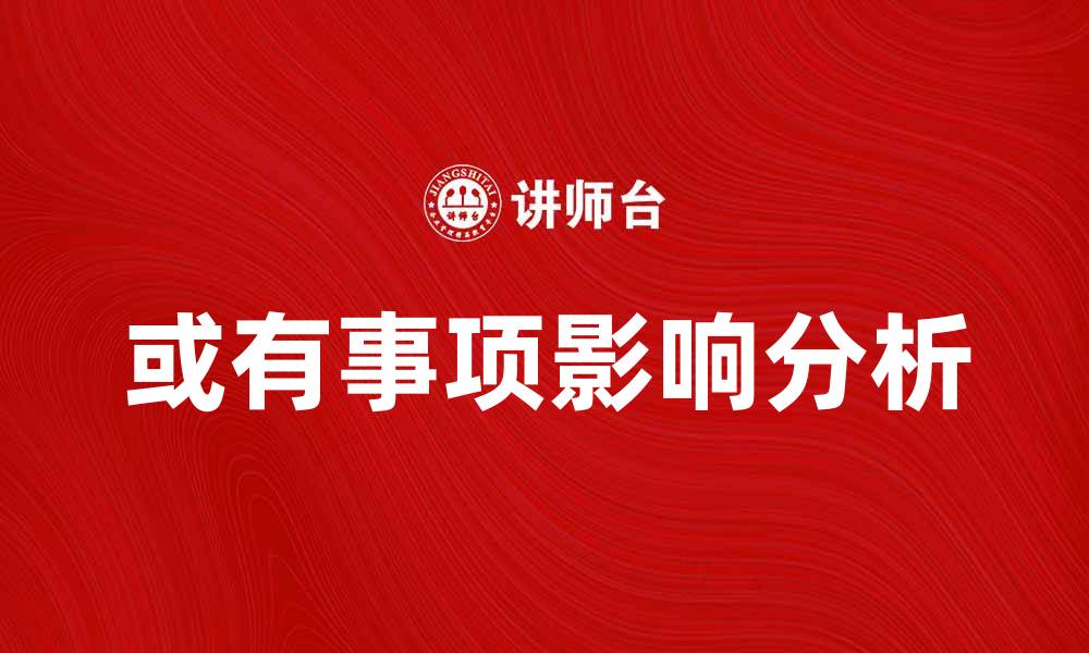 文章解读或有事项对企业财务健康的影响分析的缩略图