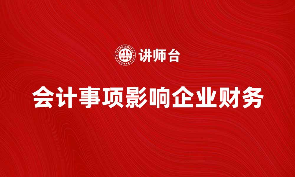 文章深入解析或有会计事项对企业财务的影响的缩略图