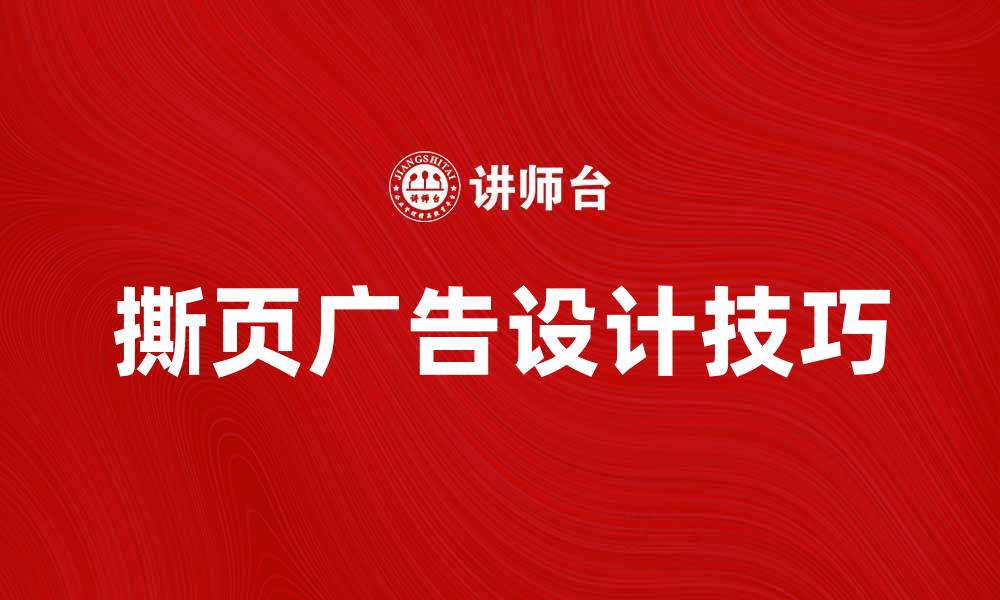 文章撕页广告的优势与设计技巧分析的缩略图