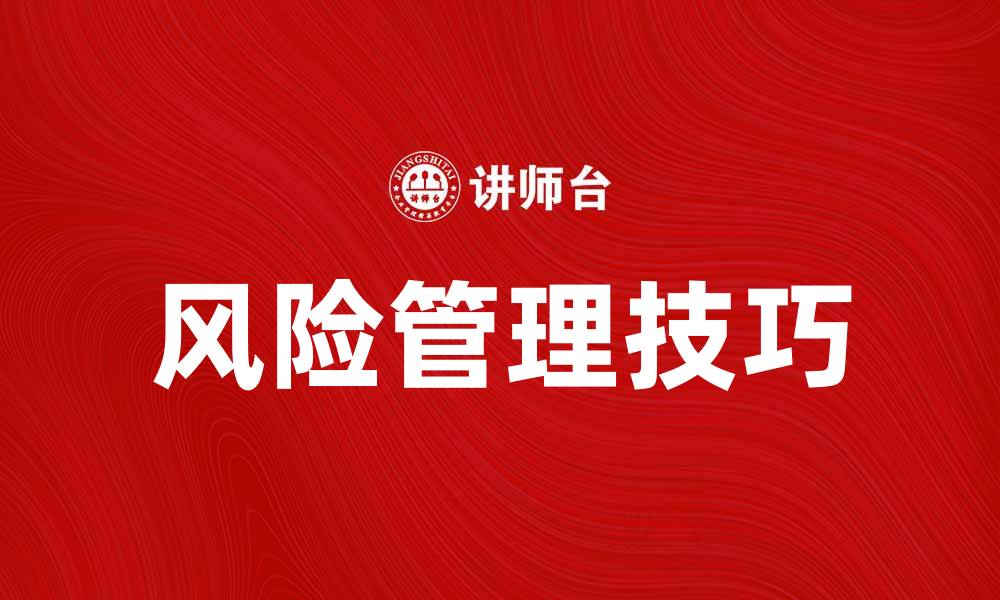 风险管理技巧