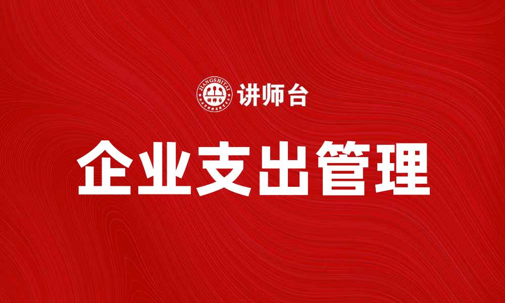 文章了解或有支出对企业财务的重要性分析的缩略图