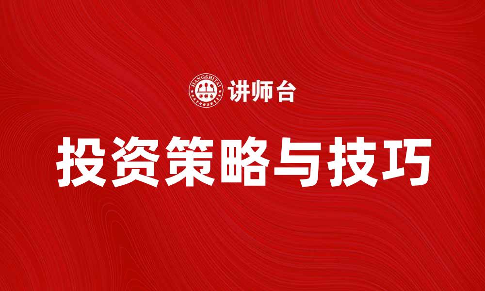 文章如何实现或有收益的投资策略与技巧的缩略图