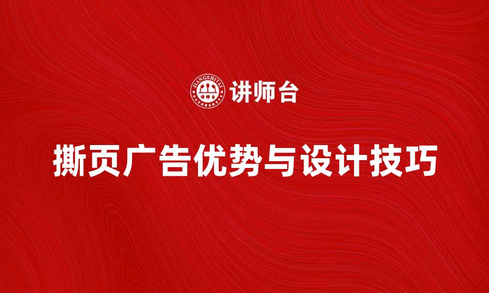 文章撕页广告的优势与设计技巧解析的缩略图
