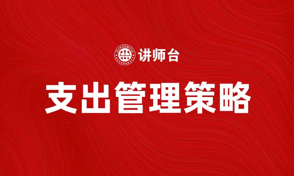 文章了解或有支出对企业财务的影响与管理策略的缩略图