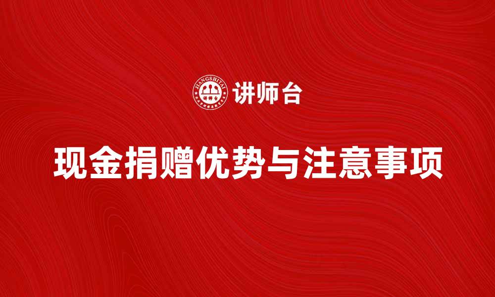 文章接受现金捐赠的五大好处与注意事项的缩略图