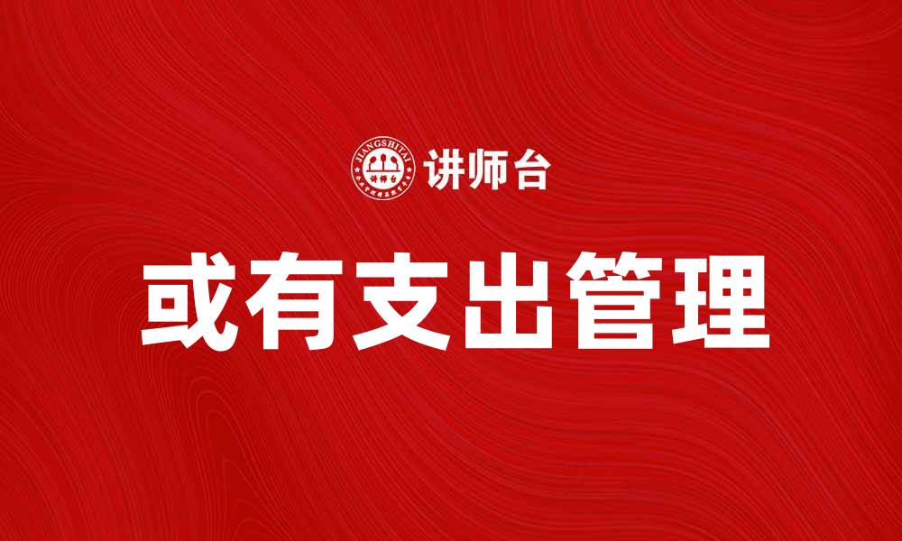 文章或有支出如何影响企业财务管理与决策的缩略图