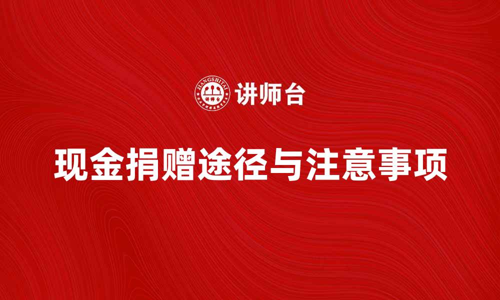 文章接受现金捐赠的途径与注意事项解析的缩略图