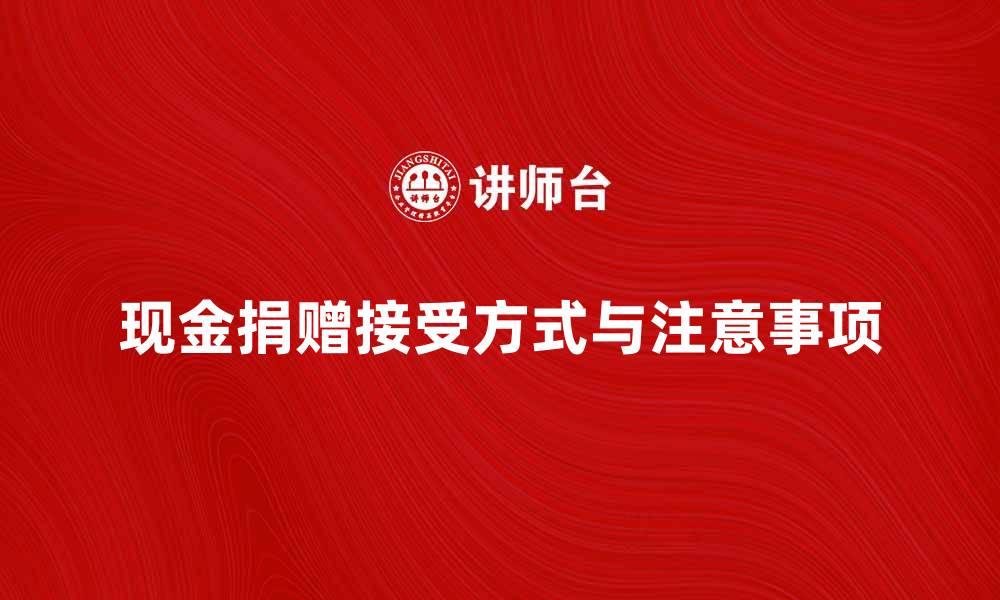 文章接受现金捐赠的最佳方式与注意事项的缩略图