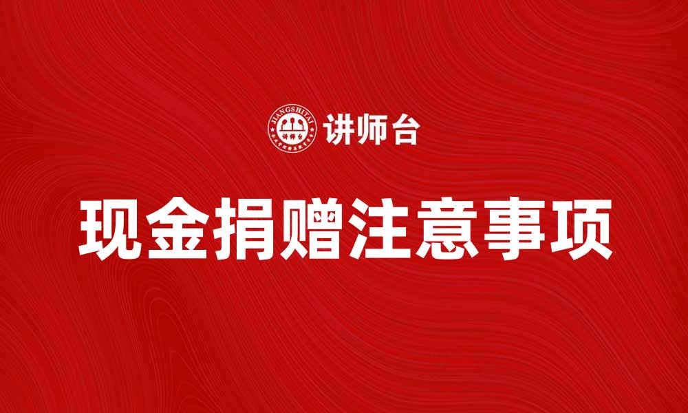 文章接受现金捐赠的方式与注意事项解析的缩略图