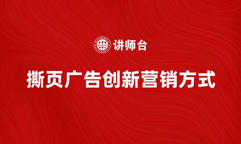 文章撕页广告：提升品牌曝光的创新营销方式的缩略图
