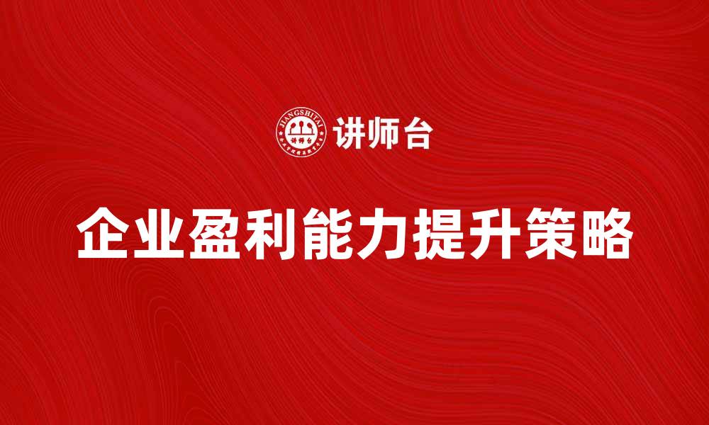 文章亏损抵后如何有效提升企业盈利能力的缩略图