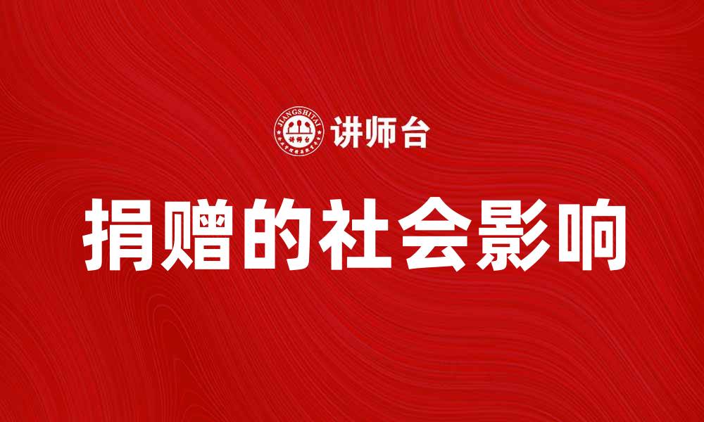 文章接受捐赠的意义与影响，您如何参与其中的缩略图