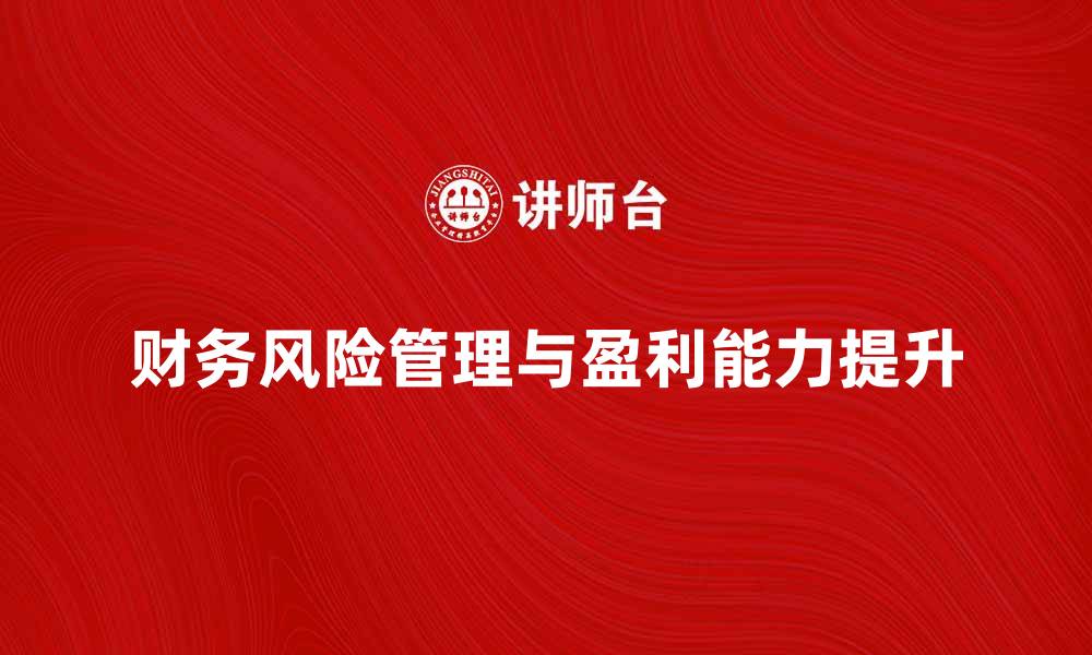 文章亏损抵后如何有效管理财务风险和提升盈利能力的缩略图