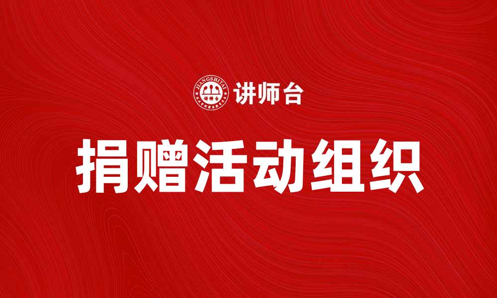 文章接受捐赠的重要性与如何有效组织活动的缩略图