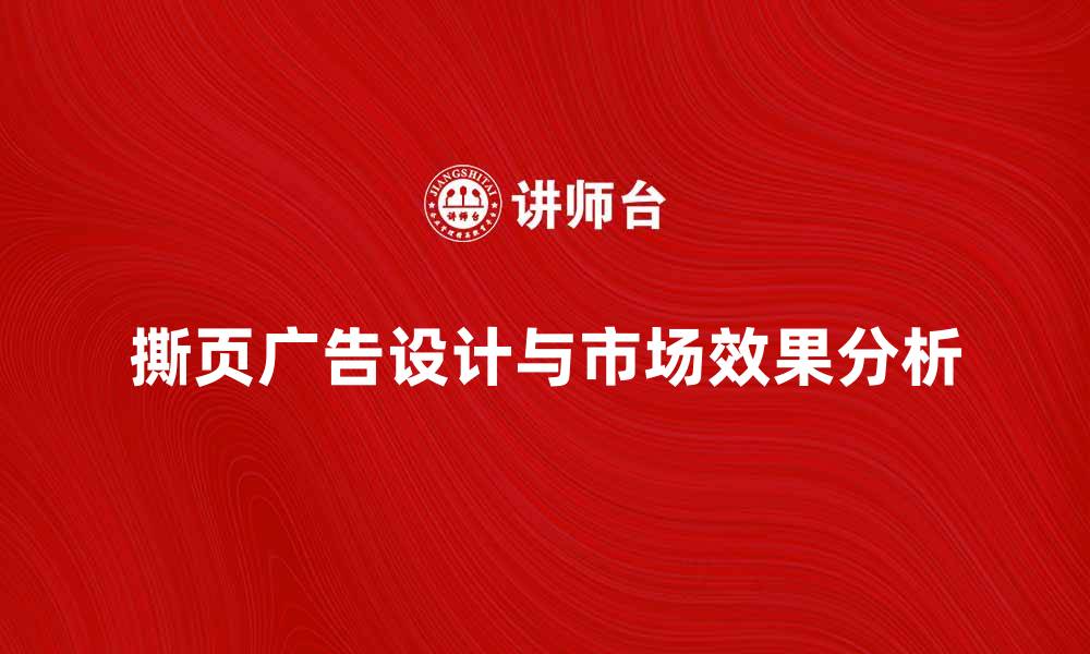 文章撕页广告的创意设计与市场效果分析的缩略图
