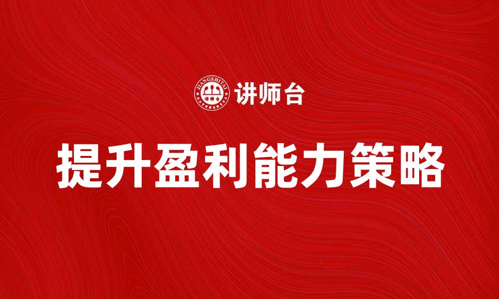 文章亏损抵后如何有效提升企业盈利能力的缩略图