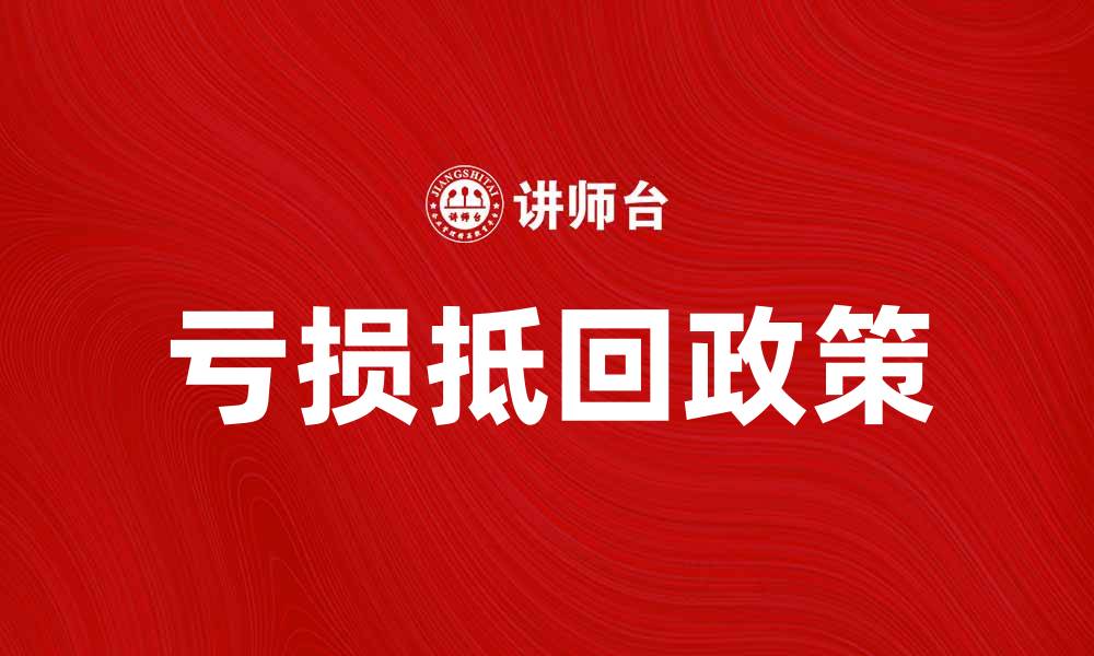 文章亏损抵回政策解析与企业财务管理建议的缩略图