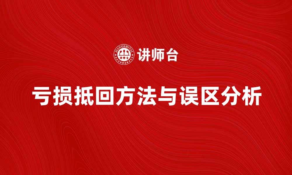 文章亏损抵回的正确方法与常见误区分析的缩略图