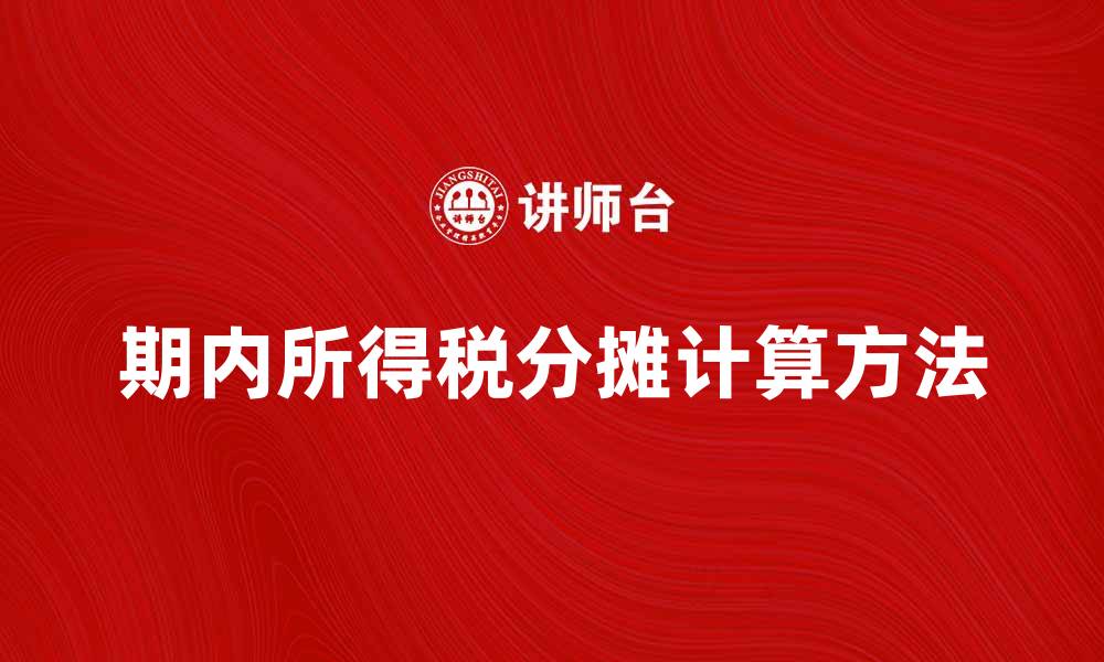 文章期内所得税分摊的计算方法与注意事项解析的缩略图