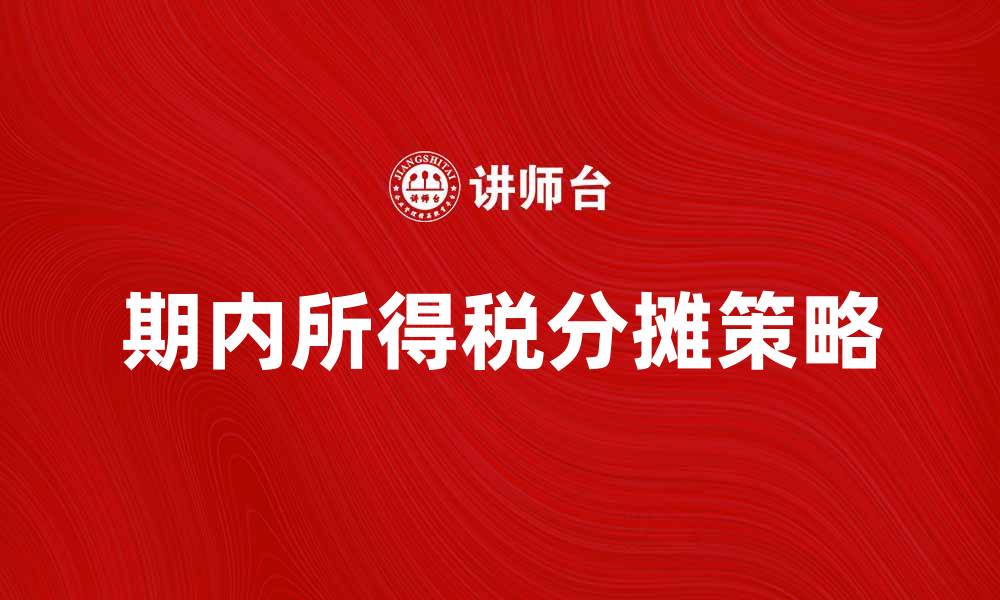 文章期内所得税分摊的合理化策略与实务分析的缩略图