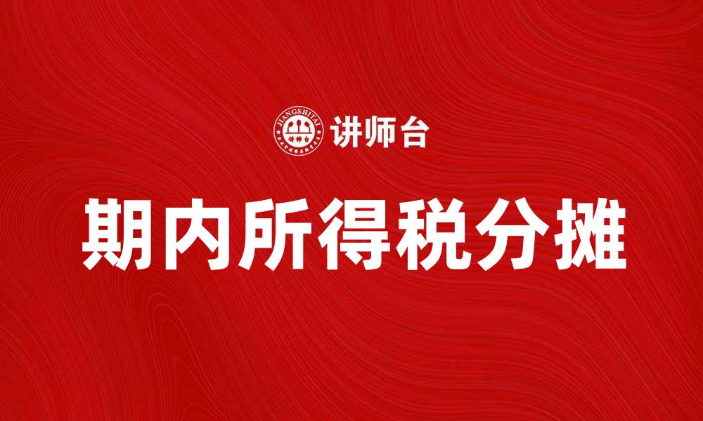 文章期内所得税分摊的影响与实践解析的缩略图