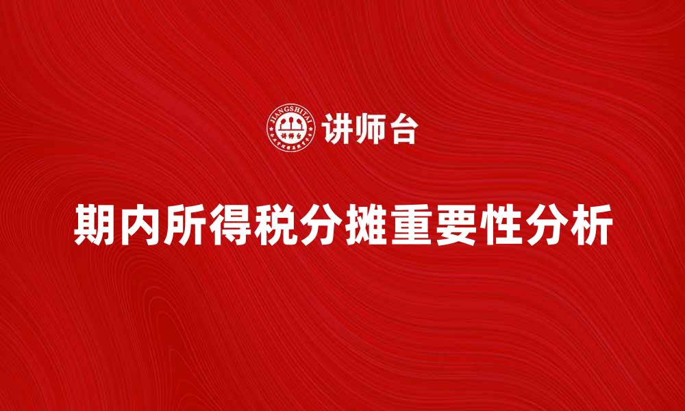 文章期内所得税分摊的重要性及其影响分析的缩略图