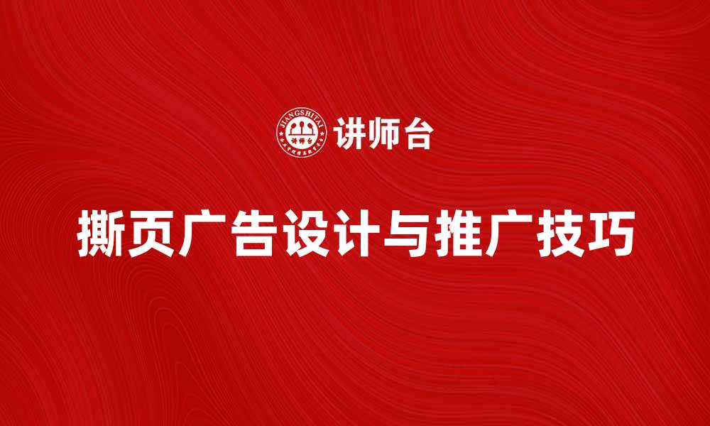 文章撕页广告的创意设计与市场推广技巧解析的缩略图