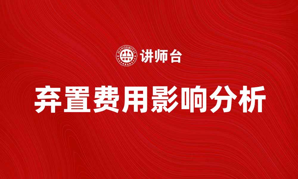 弃置费用影响分析
