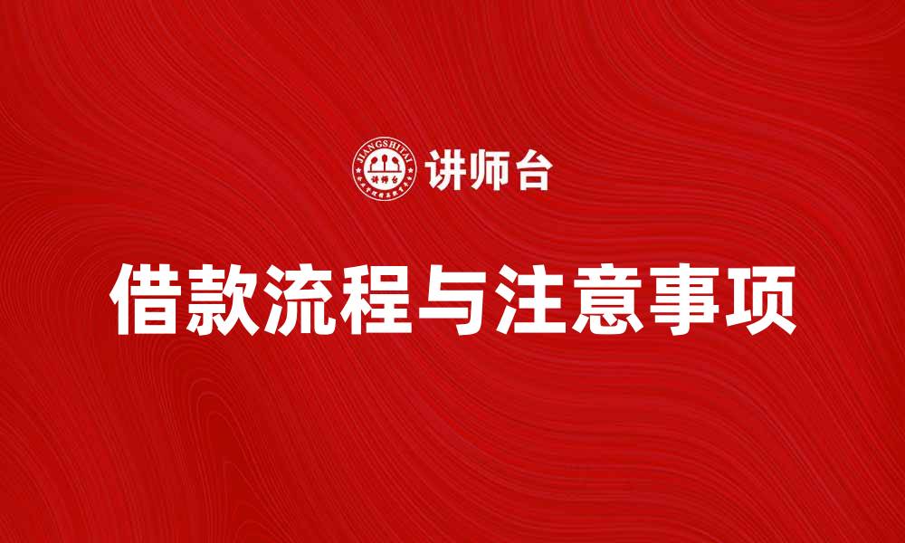文章一般借款流程及注意事项详解的缩略图