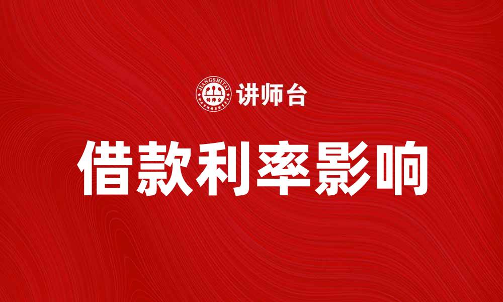 借款利率影响