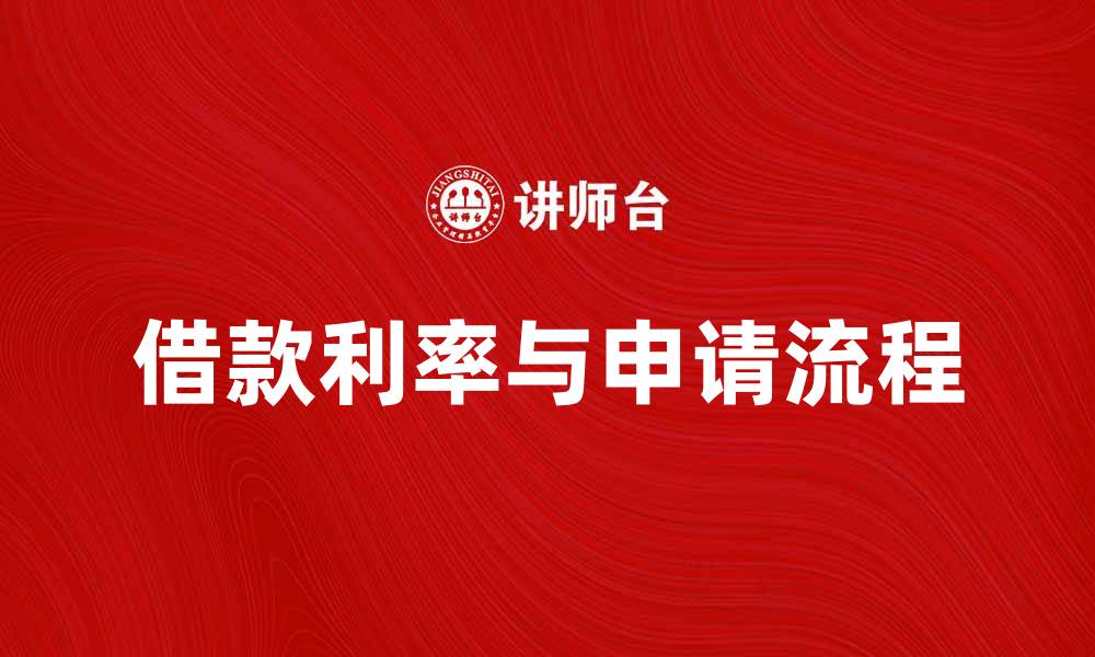 文章一般借款的利率与申请流程详解的缩略图