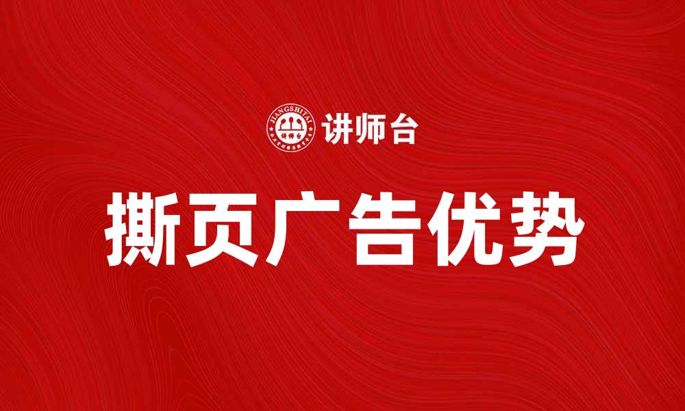 文章撕页广告的独特优势与市场营销策略解析的缩略图