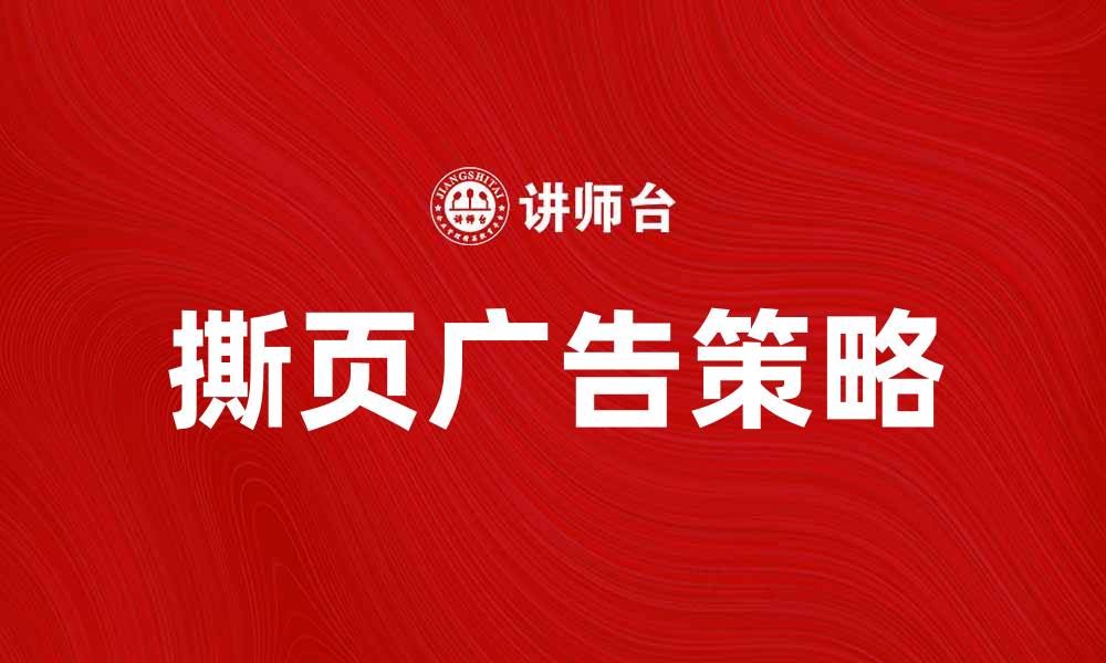 文章撕页广告的魅力与市场推广策略解析的缩略图