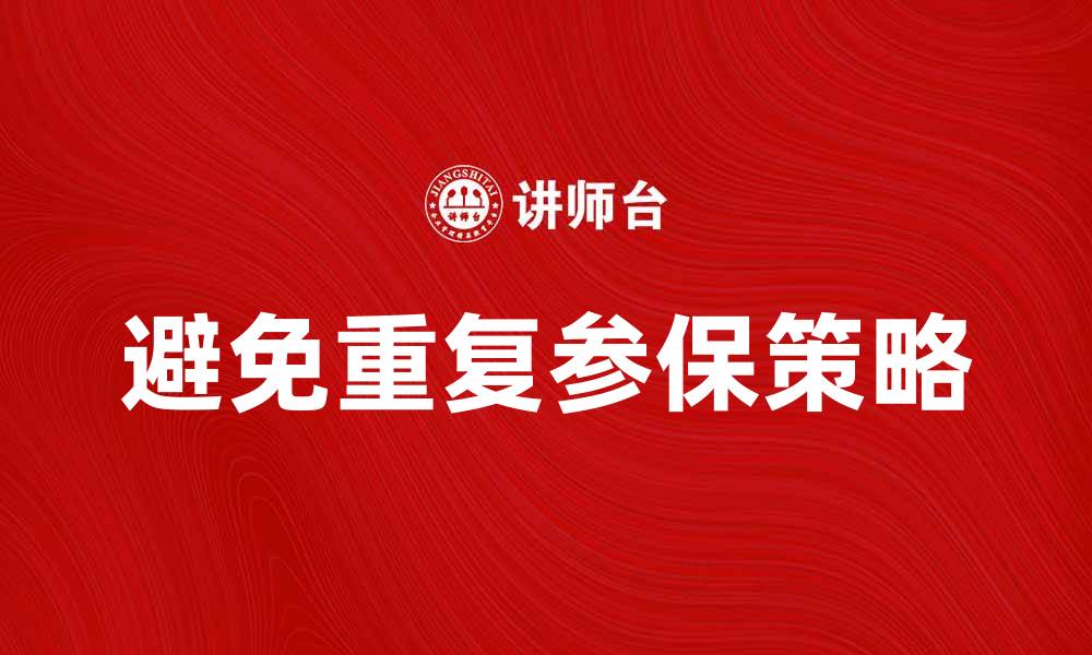 避免重复参保策略