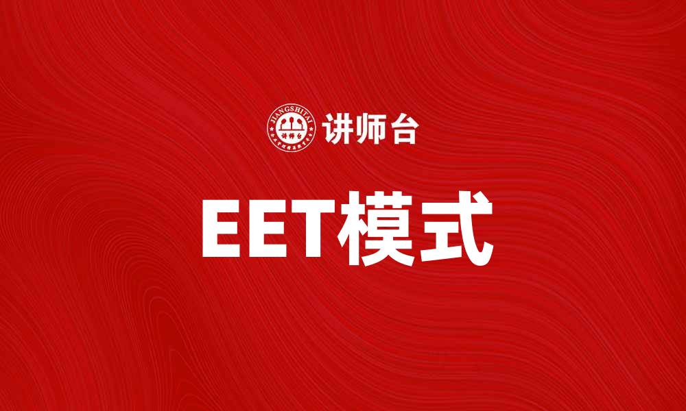 文章EET模式：提升企业效率的创新管理方法解析的缩略图